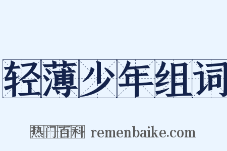 轻薄少年组词是什么意思的图片